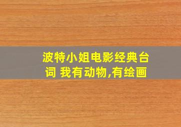 波特小姐电影经典台词 我有动物,有绘画